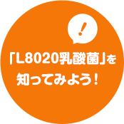 「L8020乳酸菌」を知ってみよう！